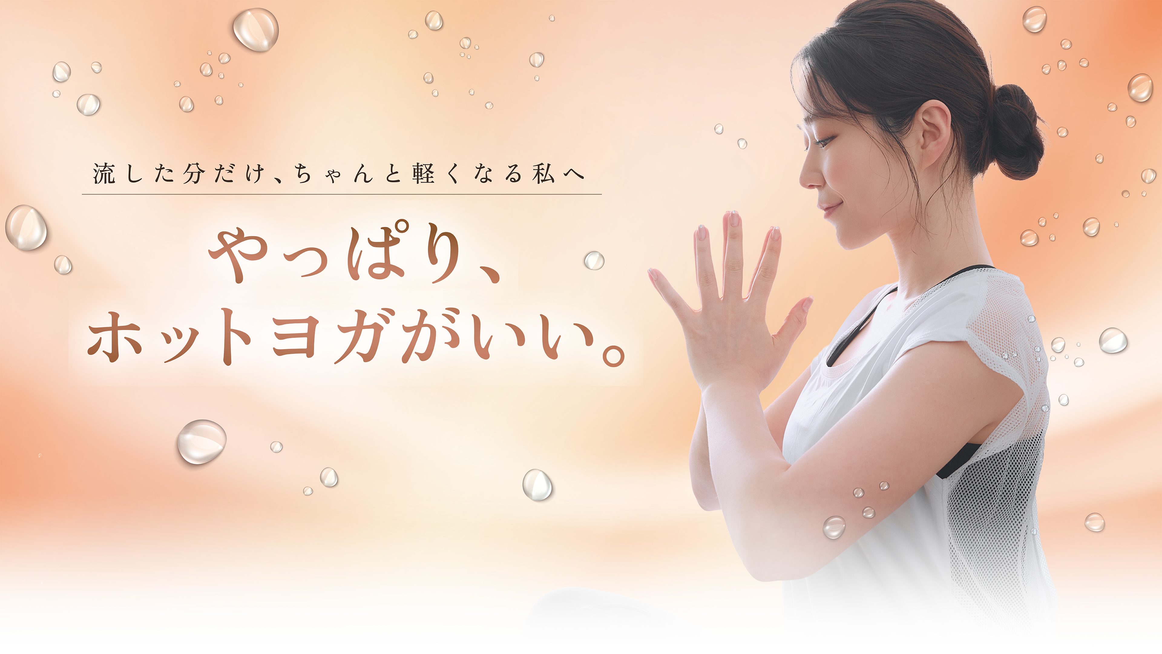 Breathe. Warm. Bloom. 呼吸と温もりで、生まれ変わる。