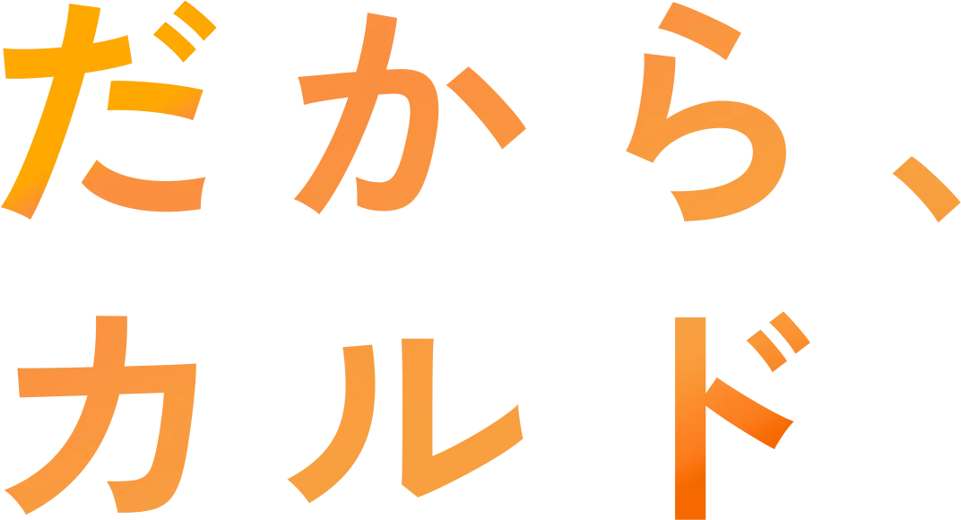 だから、カルド