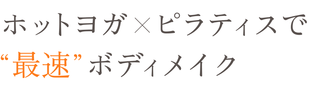 ホットヨガ×ピラティスで最速ボディメイク