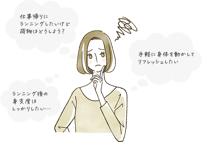 仕事帰りにランニングしたいけど荷物はどうしよう? 手軽にリフレッシュしたい ランニング後の身支度はしっかりしたい…