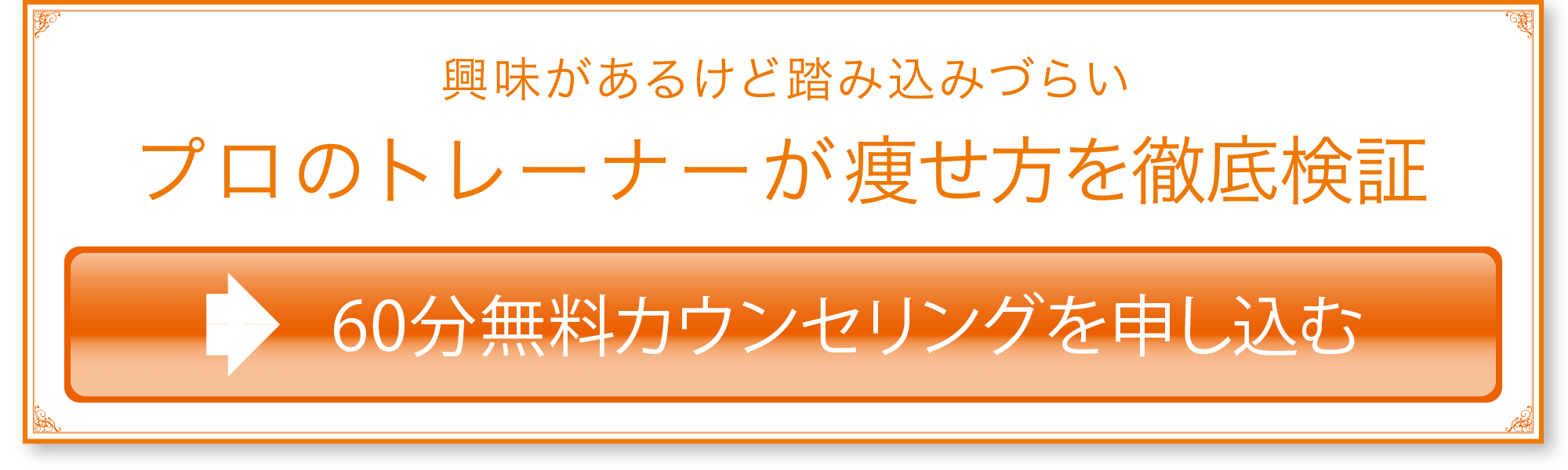 興味があるけど踏み込みづらい プロのトレーナーが痩せ方を徹底検証 60分無料カウンセリングを申し込む