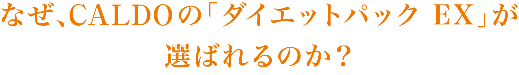 なぜ、CALDOの「ダイエットパック EX」が選ばれるのか?