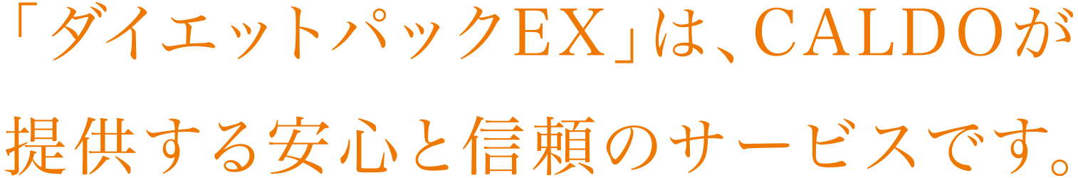 「ダイエットパックEX」は、CALDOが提供する安心と信頼のサービスです。