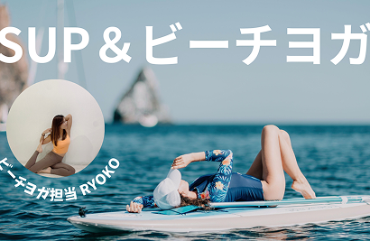 SUP&ビーチヨガ