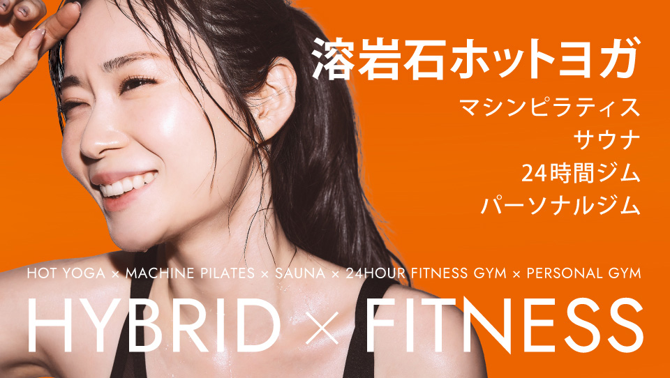 溶岩石ホットヨガ・マシンピラティス・サウナ・24時間ジム・パーソナルジム