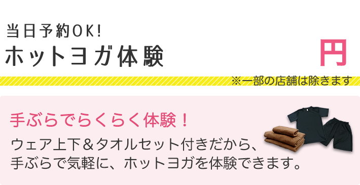 ホットヨガ体験0円