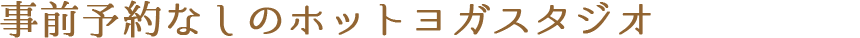 事前予約なしのホットヨガスタジオ