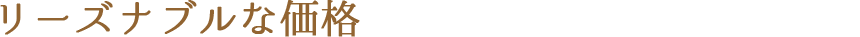 リーズナブルな価格