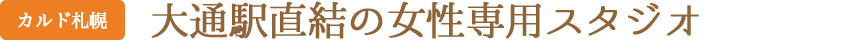 大通駅直結の女性専用スタジオ(カルド札幌)