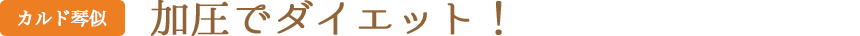 加圧でダイエット！(カルド琴似)