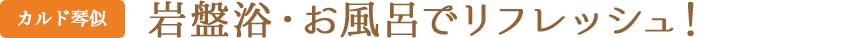 岩盤浴・お風呂でリフレッシュ！(カルド琴似)