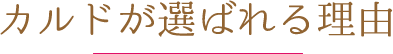 カルドが選ばれる理由