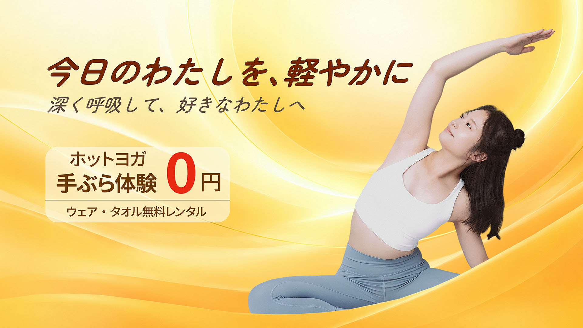 ヨガのポーズをとる女性。今日のわたしを、軽やかに。深く呼吸して、好きなわたしへ。ホットヨガ 手ぶら体験0円 ウェア・タオル無料レンタル