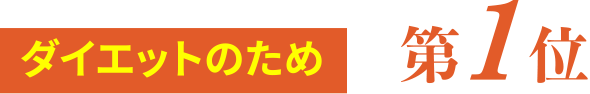 ダイエットのため 第1位