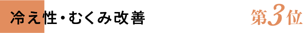 冷え性・むくみ改善 第3位