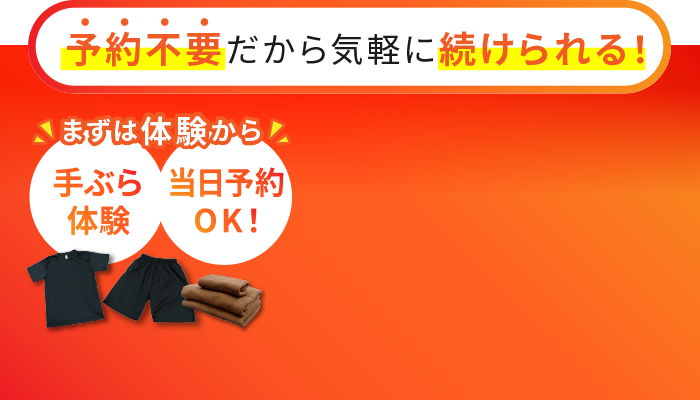 予約不要だから気軽に続けられる！ まずは体験から 手ぶら体験・当日予約OK！