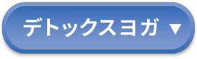 デトックスヨガ