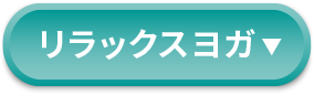 リラックスヨガ