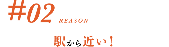 #02 駅から近い！