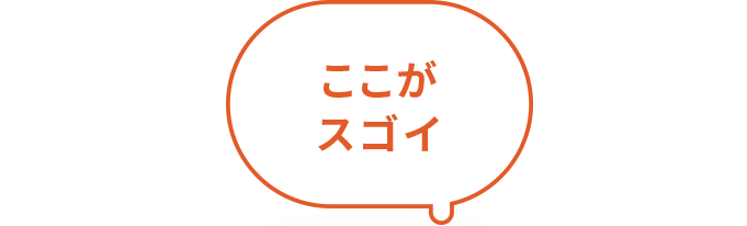 ここがスゴイ