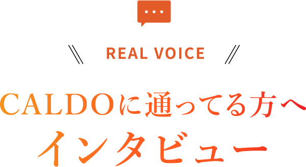 CALDOに通ってる方へインタビュー