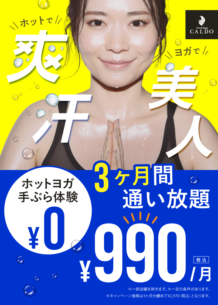 ホットで ヨガで 爽汗美人 ホットヨガ手ぶら体験0円