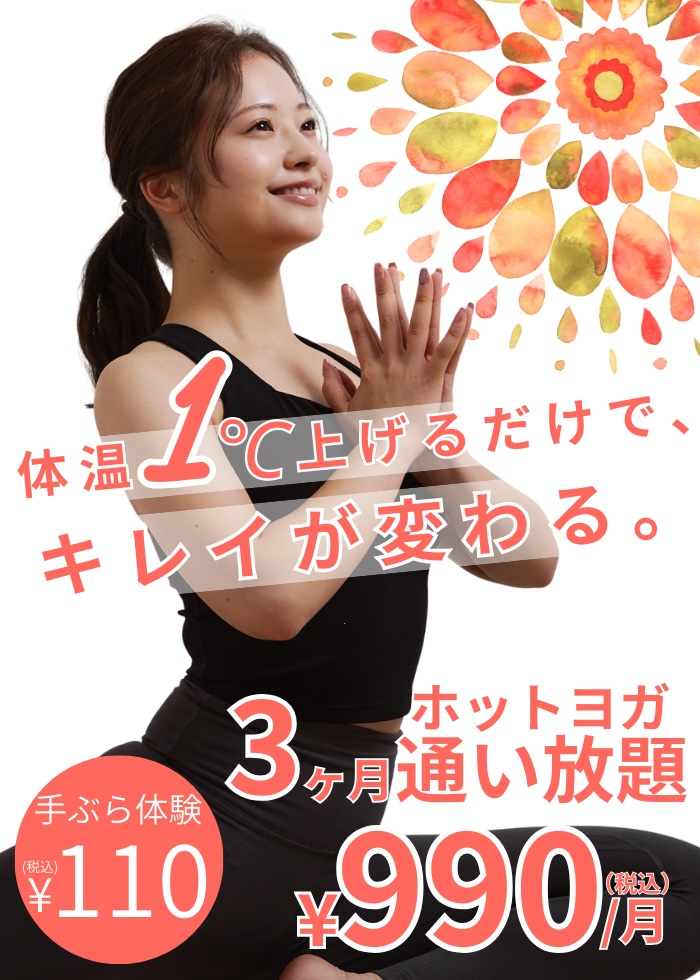 体温1℃上がるだけで、キレイが変わる。 手ぶら体験110円