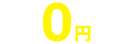 ￥0円