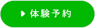 体験予約
