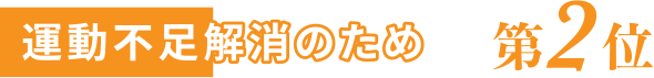 運動不足解消のため 第2位