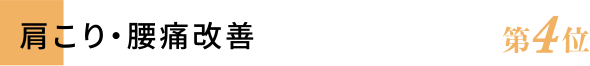 肩こり・腰痛改善 第4位