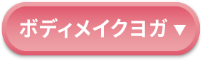 ボディメイクヨガ