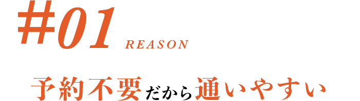 #01 予約不要だから通いやすい