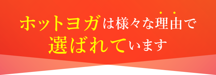 ホットヨガは様々な理由で選ばれています