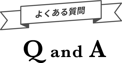 よくある質問 Q and A