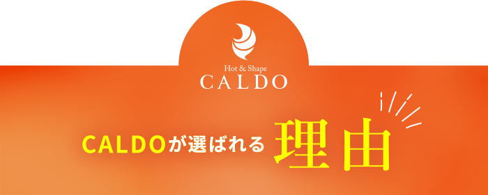 CALDOが選ばれる理由