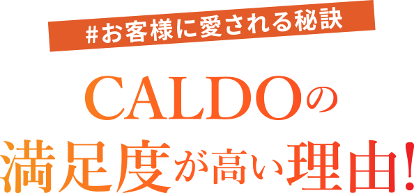 #お客様に愛される秘訣 CALDOの満足度が高い理由!