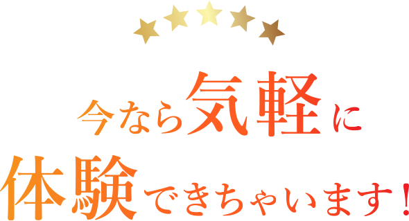 今なら気軽に体験できちゃいます!