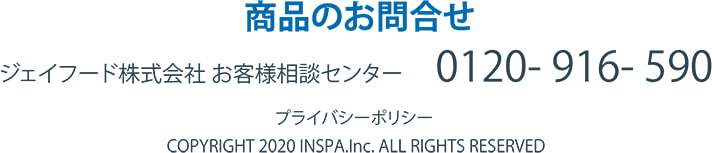 商品のお問合わせ：ジェイフード株式会社 お客様相談センター 0120-916-590