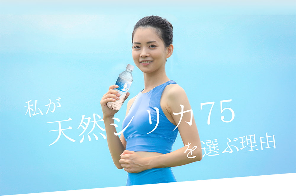 私が天然シリカ75を選ぶ理由