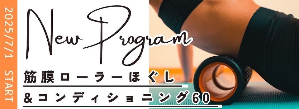 2025/7/1 START 筋膜ローラーほぐし&コンディショニング60