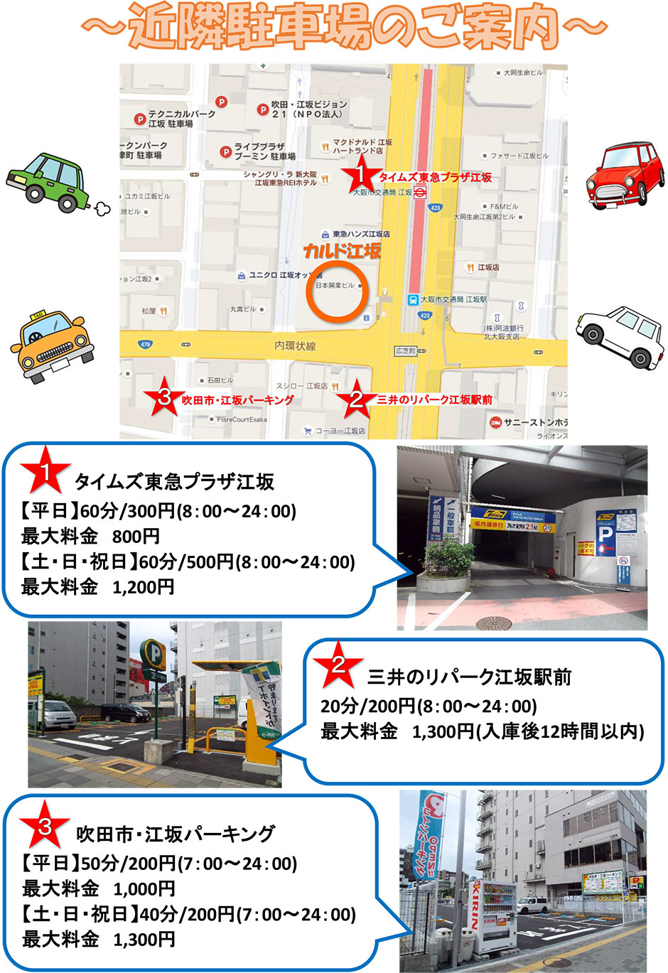 近隣駐車場のご案内：タイムズ東急プラザ江坂・三井のリパーク江坂駅前・吹田市江坂パーキング
