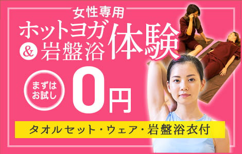 ホットヨガ＆岩盤浴体験