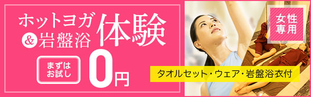 ホットヨガ＆岩盤浴体験