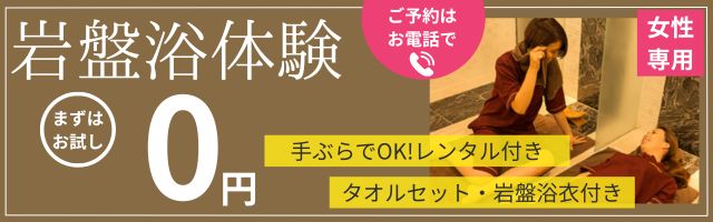 岩盤浴体験