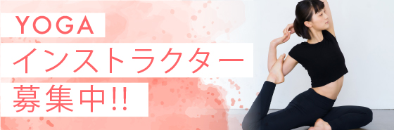 YOGAインストラクター募集中!!