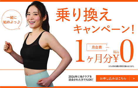 乗り換えキャンペーン