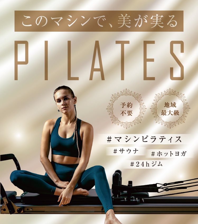 PILATES 予約不要・地域最大級（マシンピラティス・サウナ・ホットヨガ・24hジム）