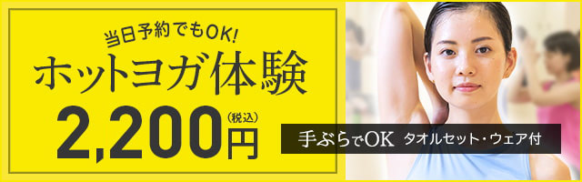 ホットヨガ体験