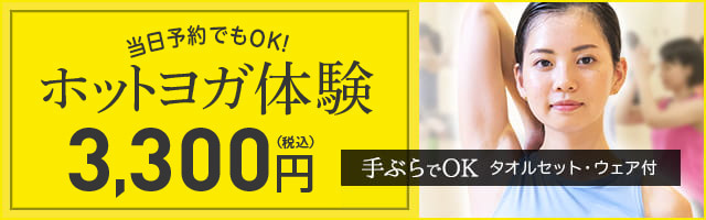 ホットヨガ体験